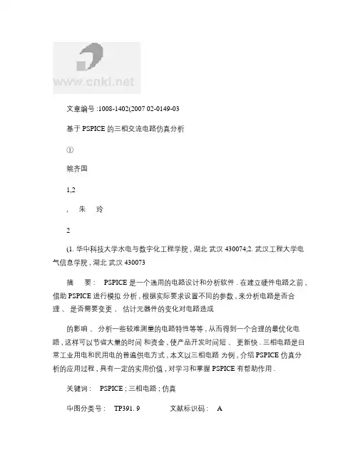 基于PSPICE的三相交流电路仿真分析_图文(精)