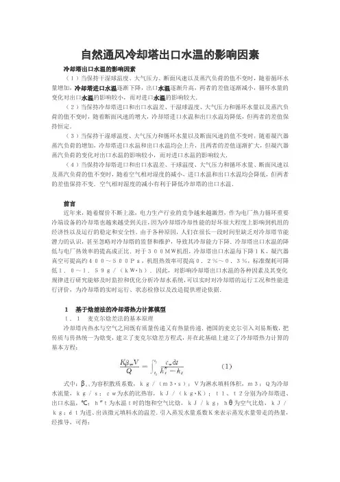 自然通风冷却塔出口水温的影响因素