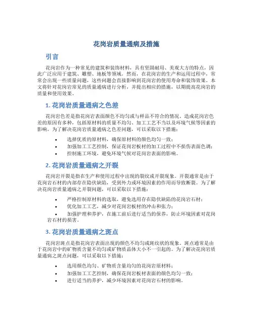 花岗岩质量通病及措施
