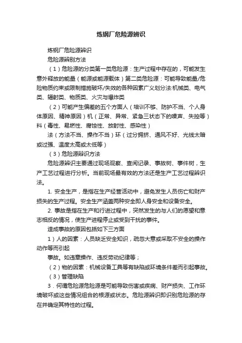 炼钢厂危险源辨识