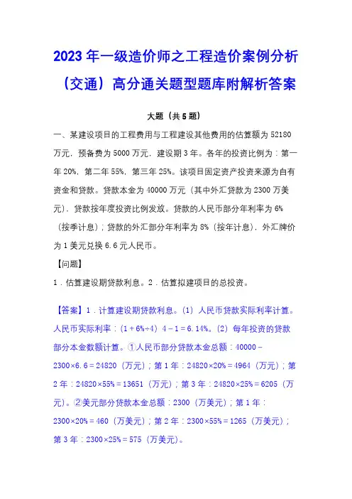 2023年一级造价师之工程造价案例分析(交通)高分通关题型题库附解析答案