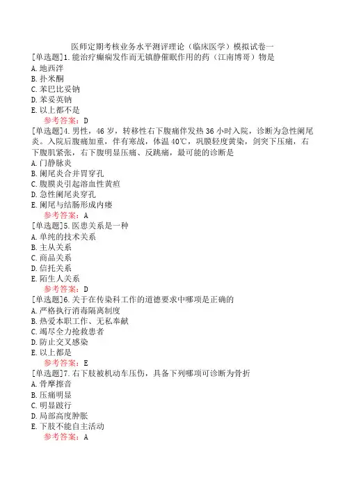 医师定期考核业务水平测评理论(临床医学)模拟试卷一