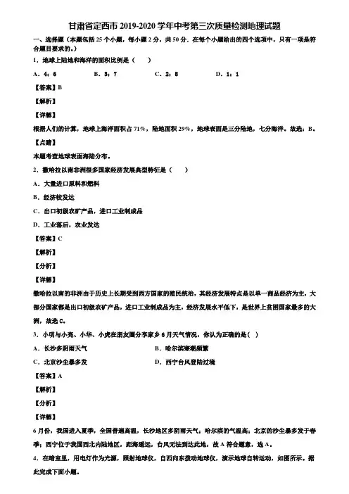 甘肃省定西市2019-2020学年中考第三次质量检测地理试题含解析