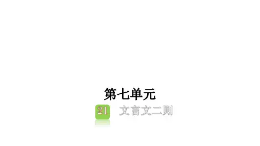 (六上)语文训练教学课件- 21 文言文二则 (共12张PPT)部编版