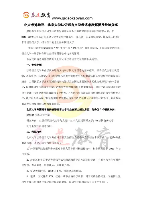 北大考博辅导：北京大学法语语言文学考博难度解析及经验分享