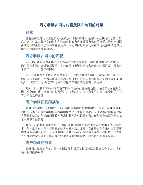 西方动画在国内传播及国产动画的对策