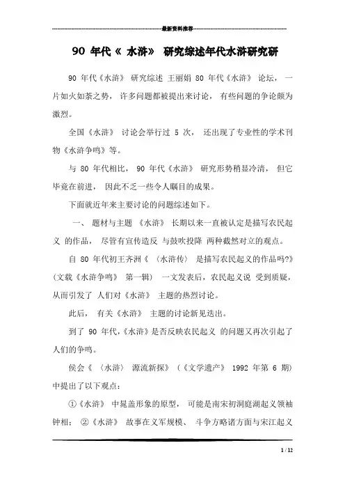 90 年代《 水浒》 研究综述年代水浒研究研