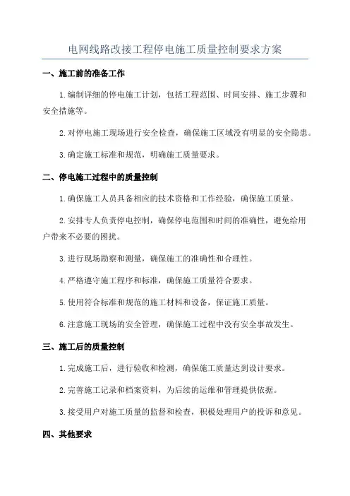 电网线路改接工程停电施工质量控制要求方案