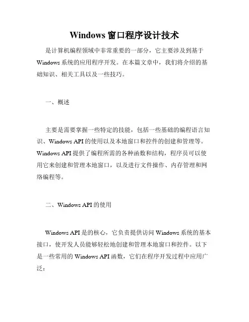 Windows窗口程序设计技术