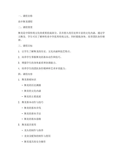 高中舞龙教学大纲模板范文