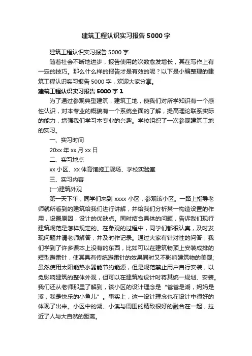 建筑工程认识实习报告5000字