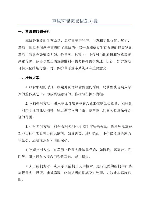 草原环保灭鼠措施方案