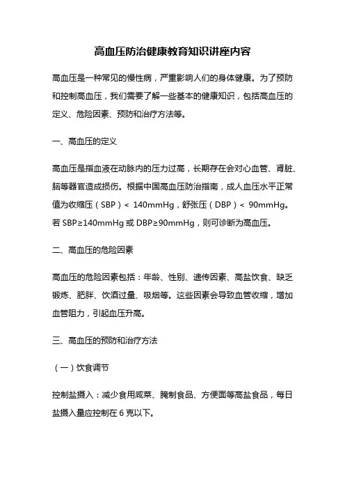 高血压防治健康教育知识讲座内容