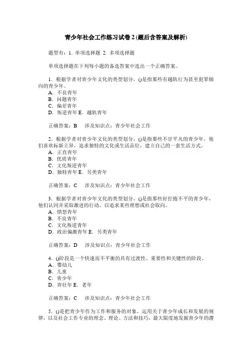 青少年社会工作练习试卷2(题后含答案及解析)_0