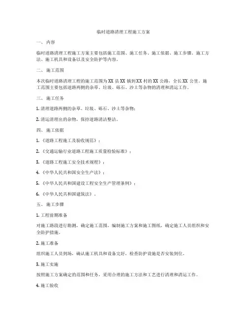 临时道路清理工程施工方案