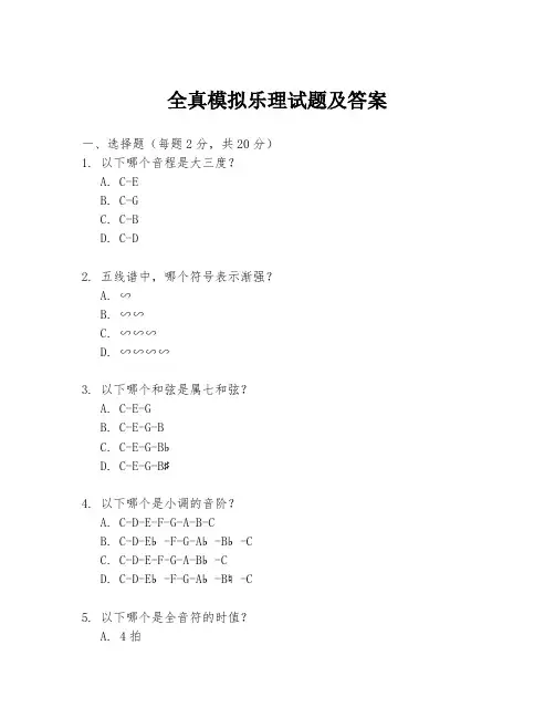 全真模拟乐理试题及答案