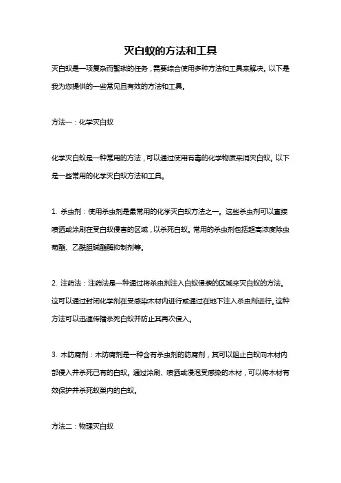 灭白蚁的方法和工具