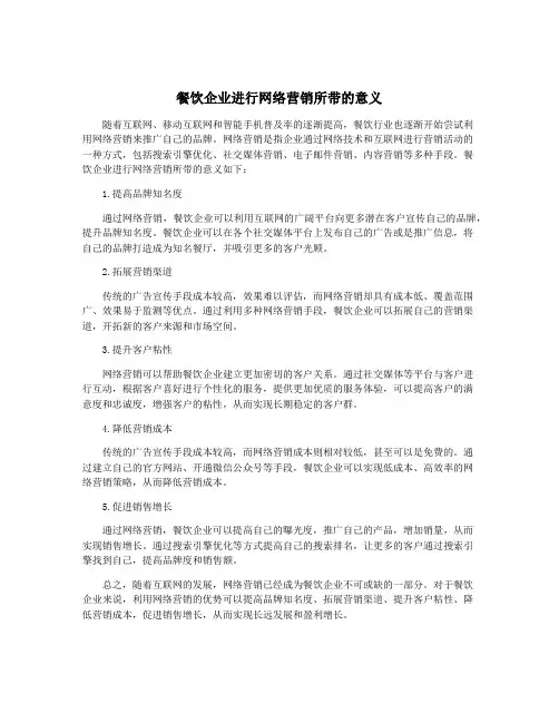 餐饮企业进行网络营销所带的意义