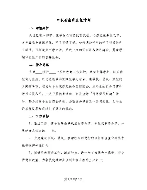 中职新生班主任计划(5篇)