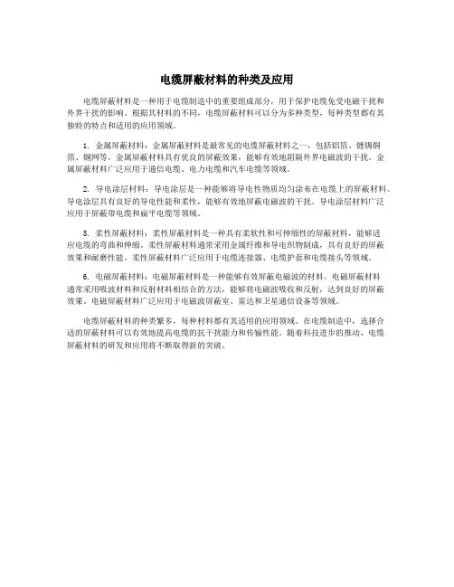 电缆屏蔽材料的种类及应用