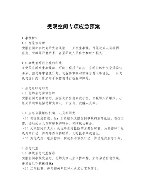 受限空间专项应急预案