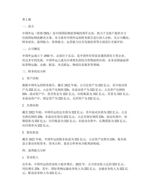 中国外运财务报告分析(3篇)