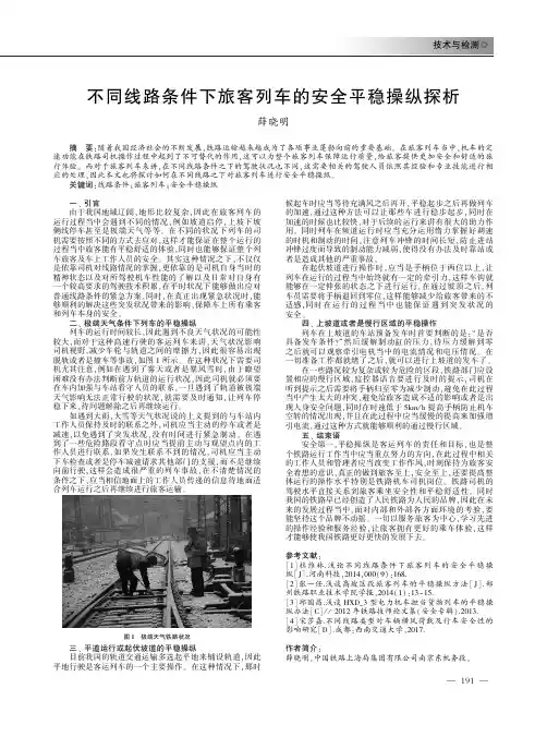 不同线路条件下旅客列车的安全平稳操纵探析