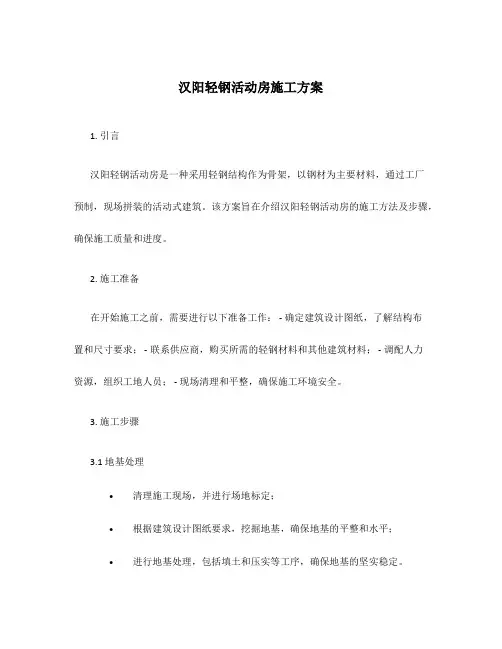 汉阳轻钢活动房施工方案