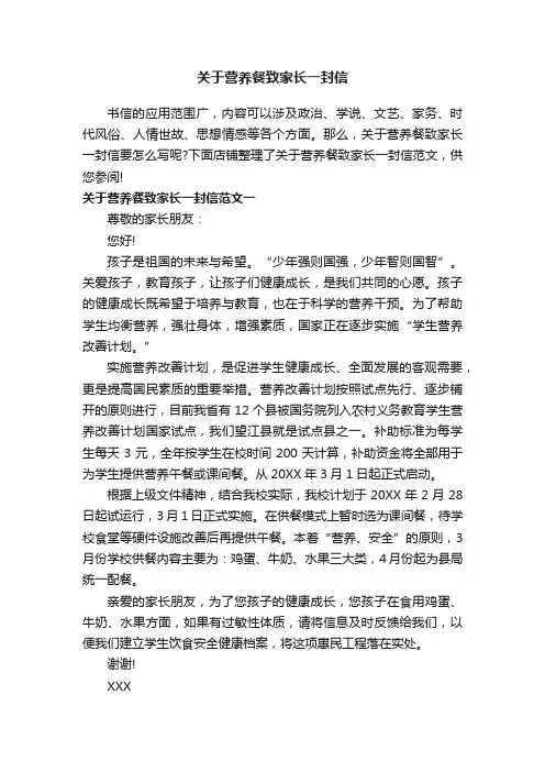 关于营养餐致家长一封信