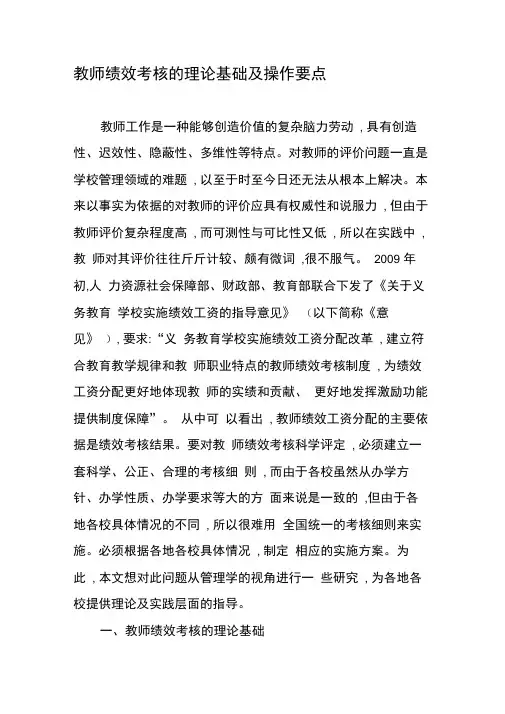 教师绩效考核的理论基础及操作要点-最新文档