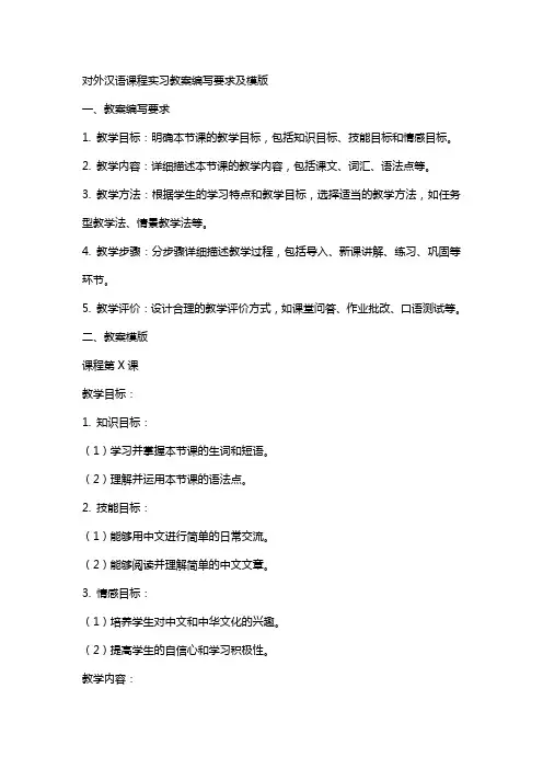 对外汉语课程实习教案编写要求及模版