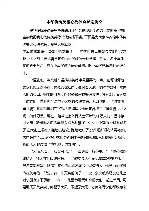 中华传统美德心得体会精选例文