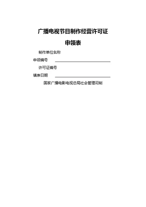 传媒.广播电视节目制作经营许可证(传媒)