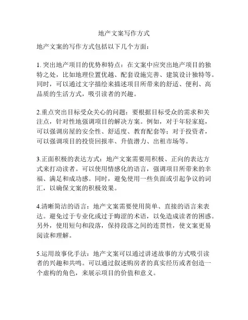 地产文案写作方式