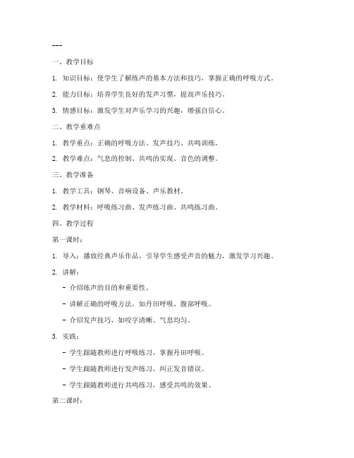 高中声乐练声教案模板