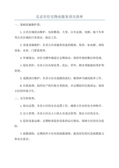 北京市住宅物业服务项目清单