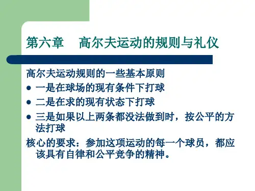 高尔夫运动的规则与礼仪