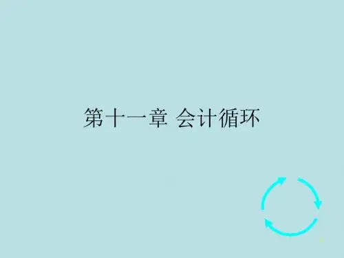 最新会计学原理完美版课件11第十一章 会计循环