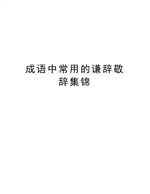 成语中常用的谦辞敬辞集锦讲课稿