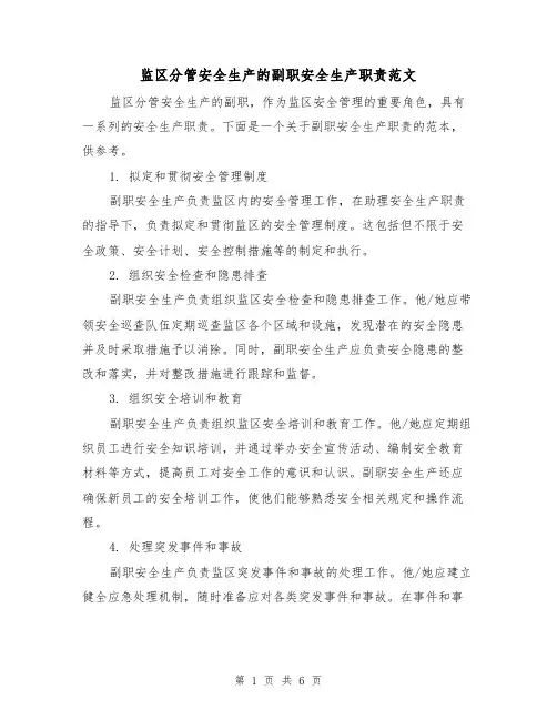监区分管安全生产的副职安全生产职责范文(3篇)