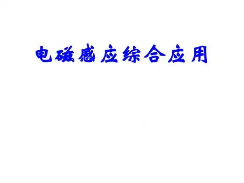 电磁感应 综合应用