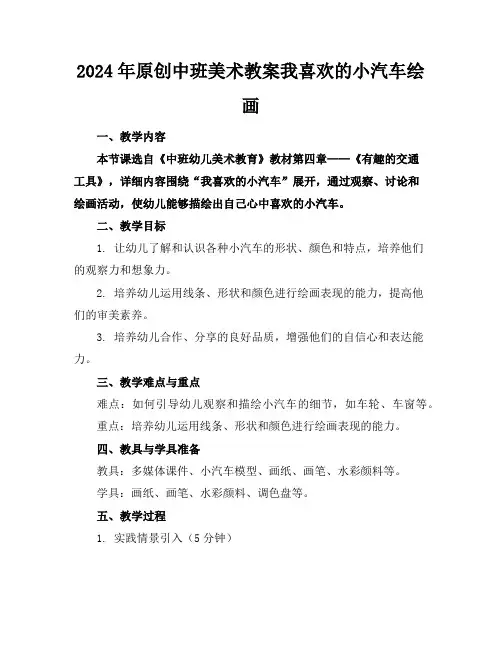 2024年原创中班美术教案我喜欢的小汽车绘画