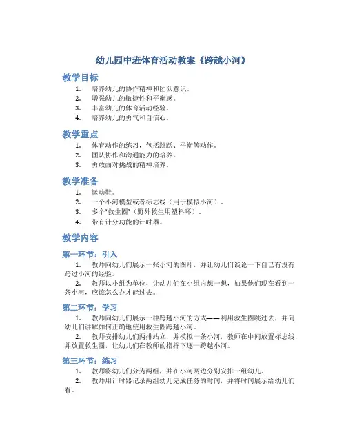幼儿园中班体育活动教案《跨越小河》