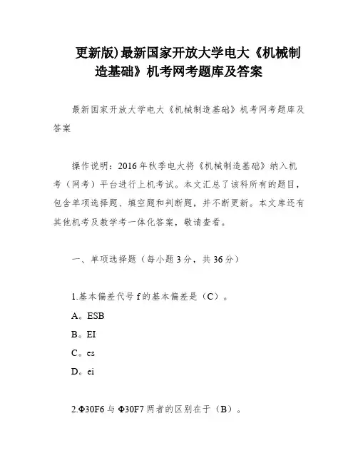 更新版)最新国家开放大学电大《机械制造基础》机考网考题库及答案
