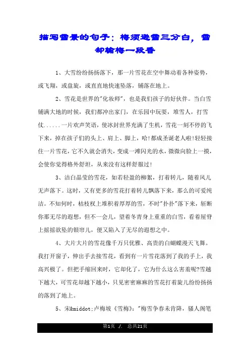 描写雪景的句子：梅须逊雪三分白,雪却输梅一段香.doc