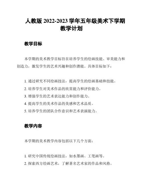 人教版2022-2023学年五年级美术下学期教学计划