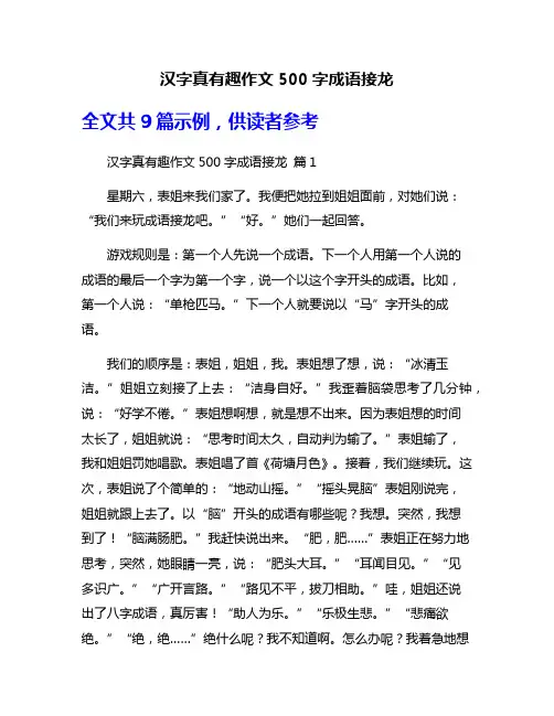 汉字真有趣作文500字成语接龙