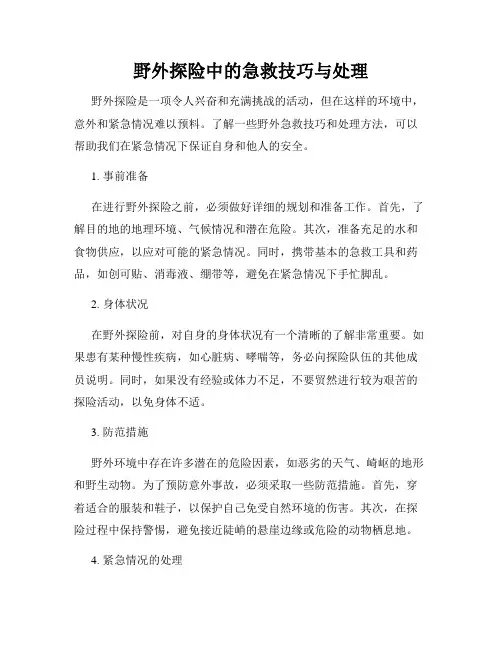 野外探险中的急救技巧与处理