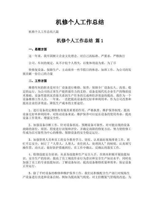 机修个人工作总结