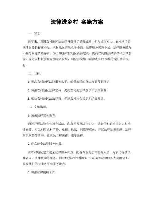 法律进乡村 实施方案